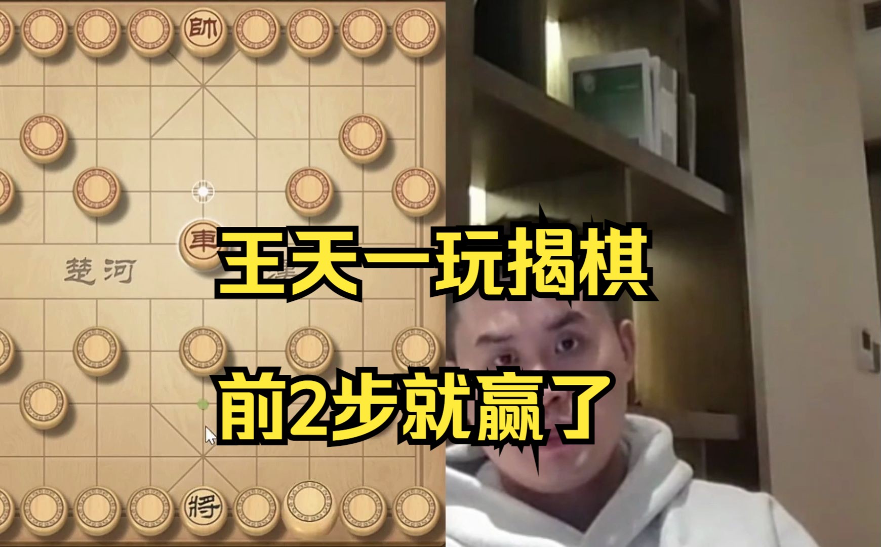 王天一玩揭棋，走2步就赢了