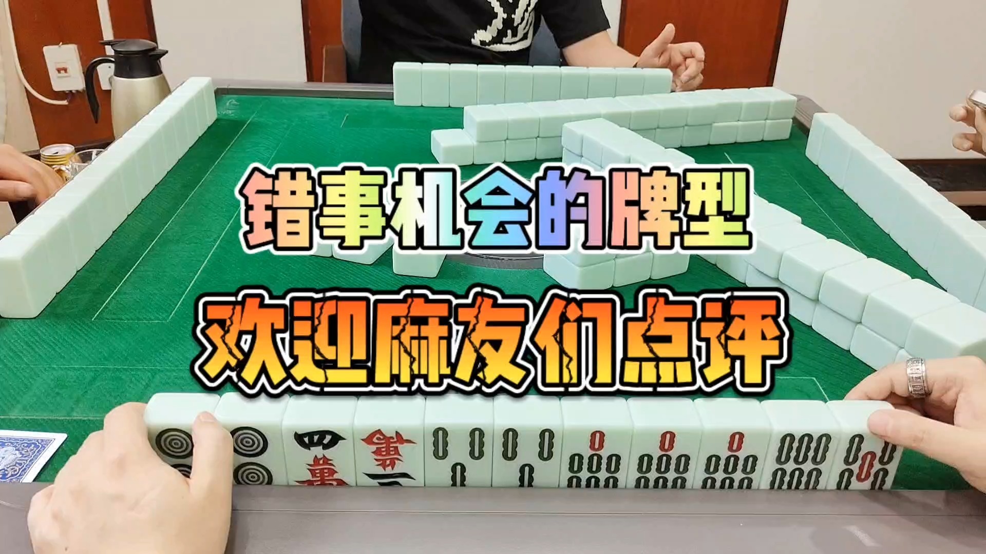 川麻技巧：错失机会的牌型-大头麻经