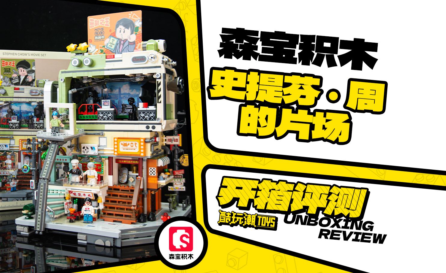 回到过去！森宝史【史提芬·周的片场】开箱评测