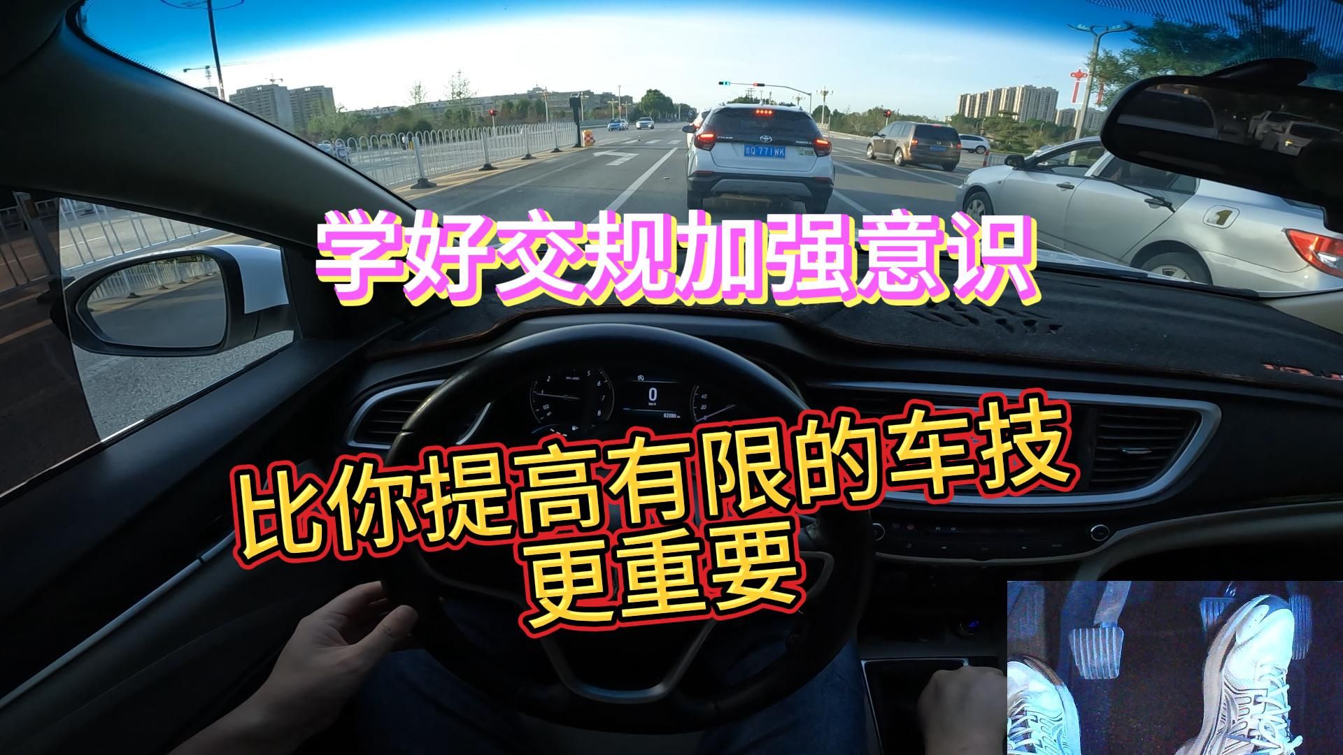 新手学车，开车意识与交规和开车技术相比前者更重要，你认为呢？