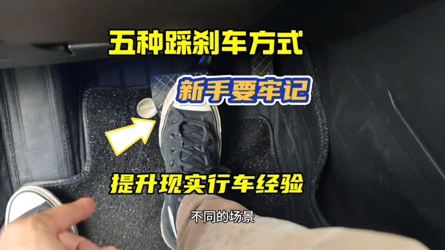 五种踩刹车的方式，新手开车之前看一看，有效提升驾驶经验
