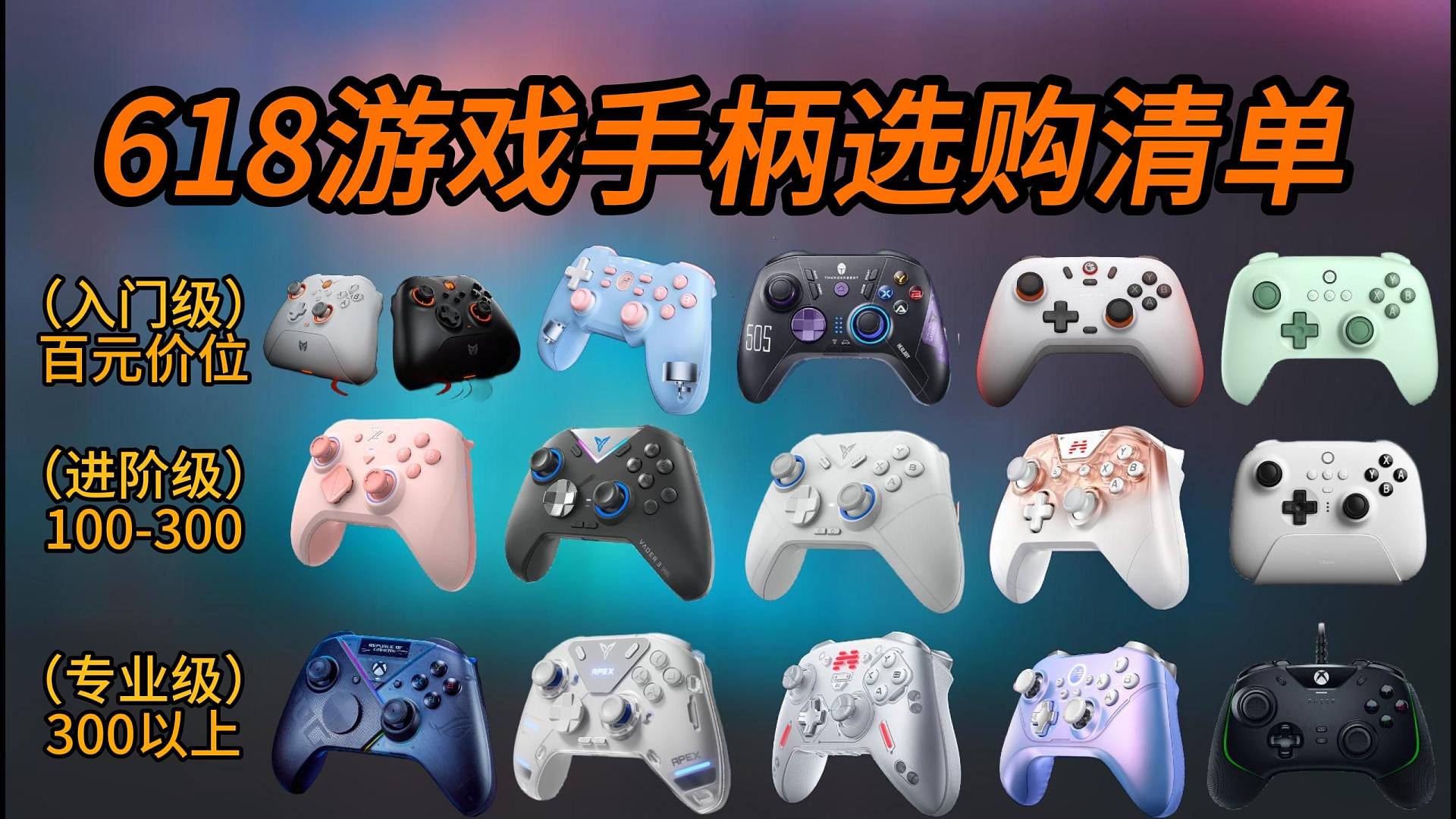 【PC游戏手柄推荐】2024年618新手游戏手柄选购指南/各价位高性价比手柄推荐，适合休闲类/赛车/