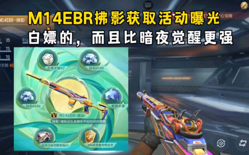 M14EBR拂影获取活动曝光，白嫖的，而且比暗夜觉醒更强！