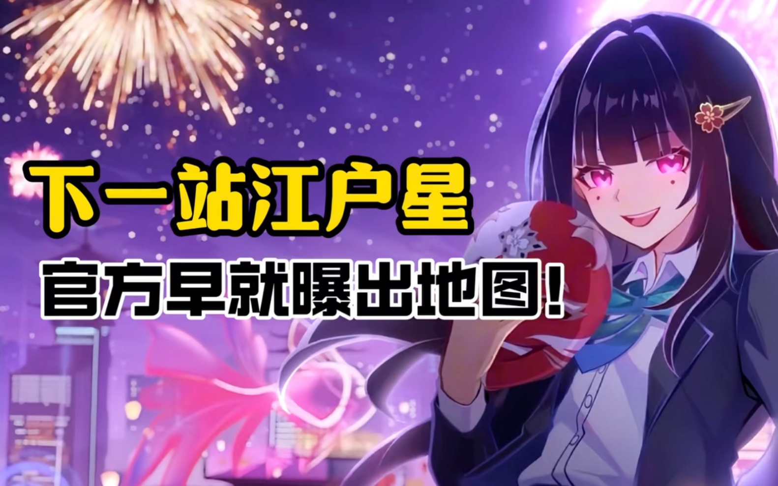 江户星官方早就曝出了地图！