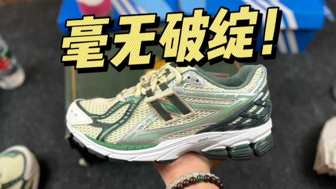 难以置信..福建的NB 1906r白绿做工竟这么好？找不出任何破绽！！