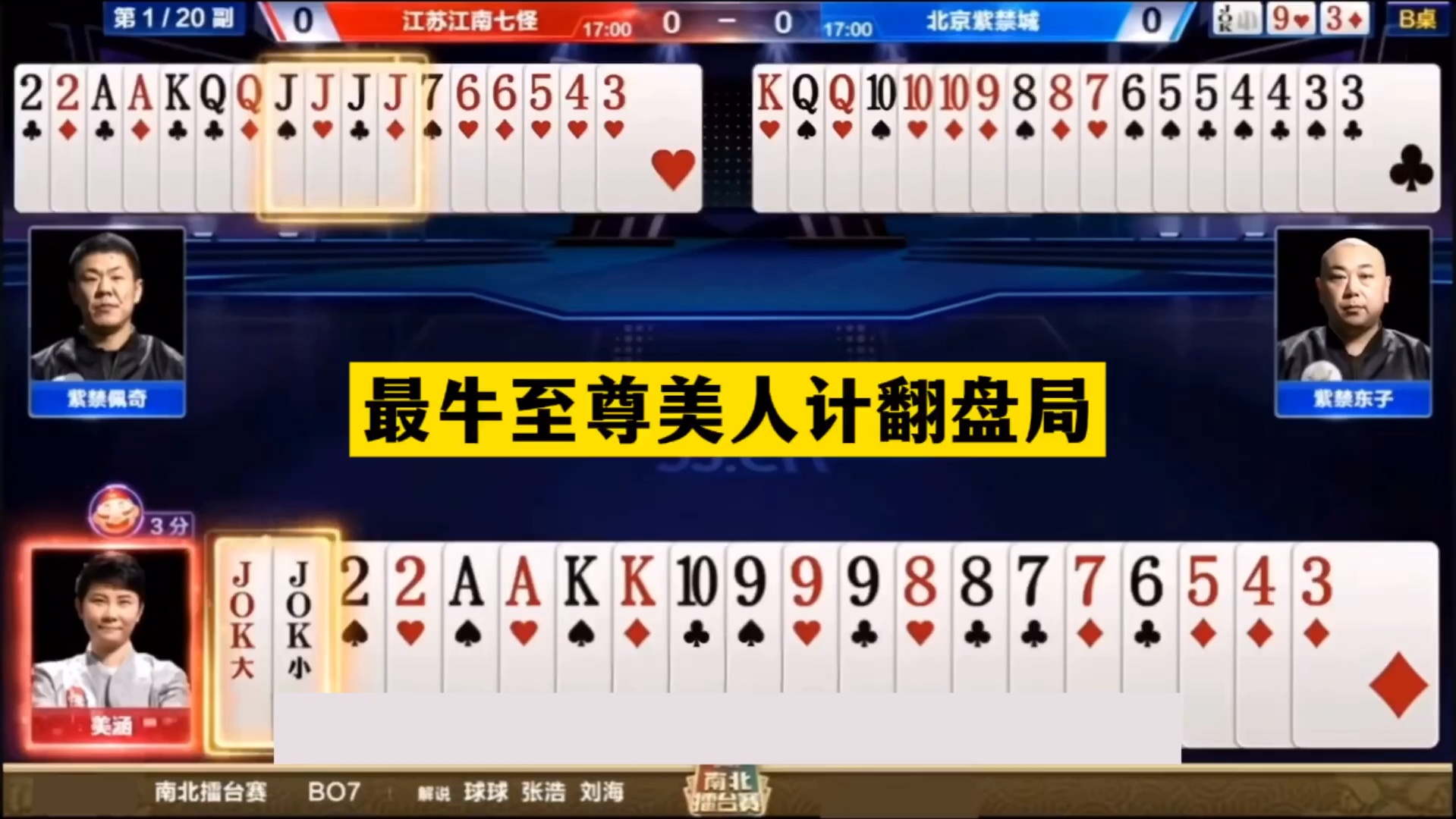 斗地主：最牛至尊美人计翻盘局！卧底英雄救美！一手铁牌惨遭暗算