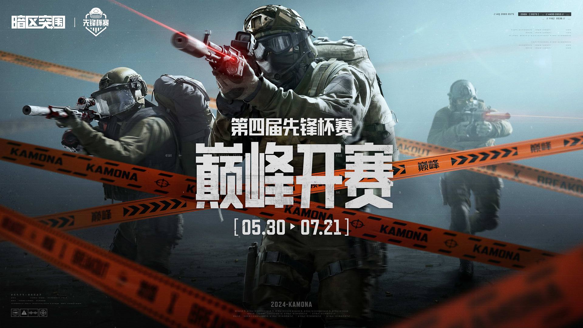【暗区突围】第四届先锋杯赛，5月30日正式开赛！
