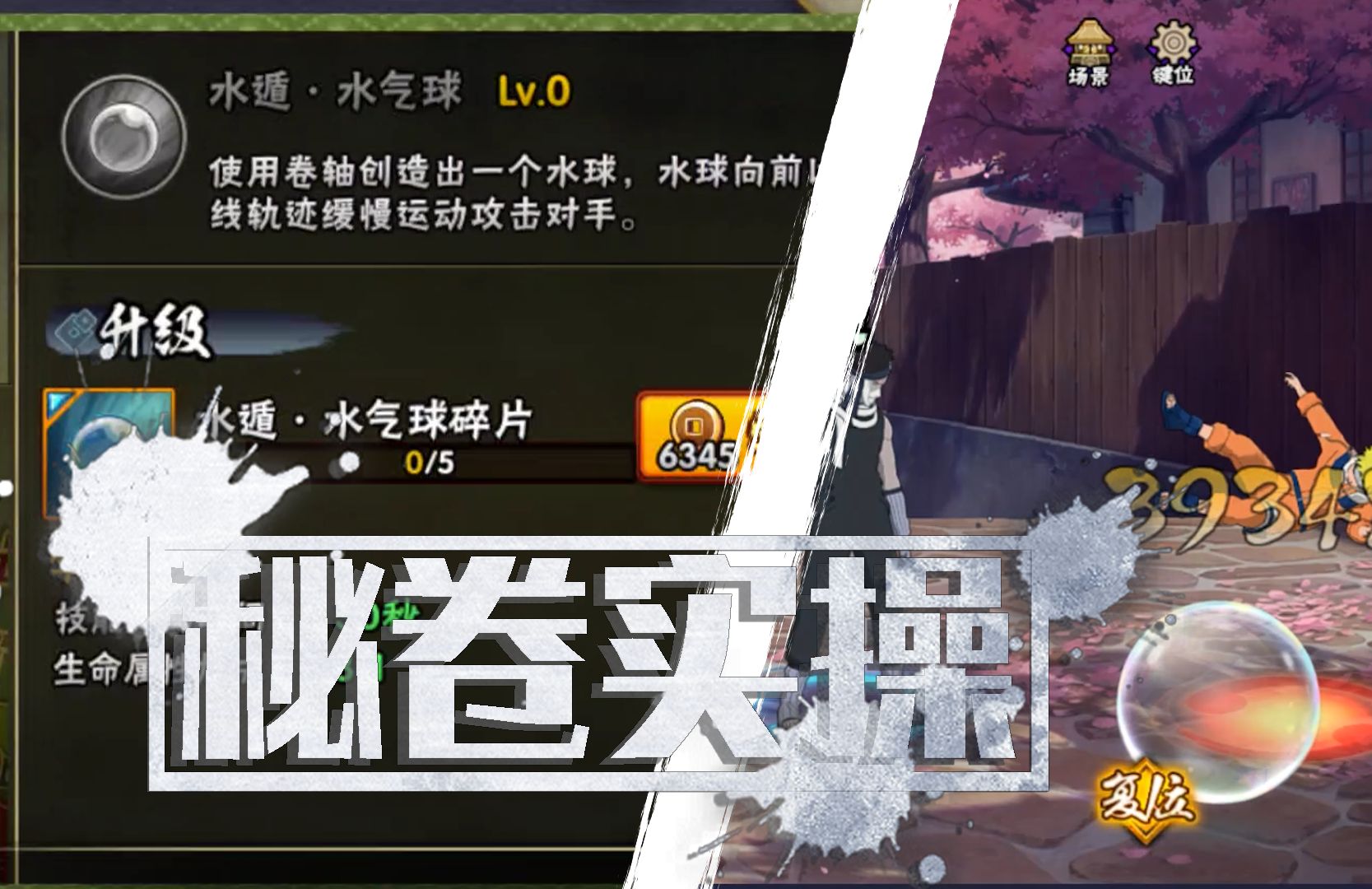 【新秘卷】超大压场和持续时间！逆天秘卷水遁·水气球实操展示！