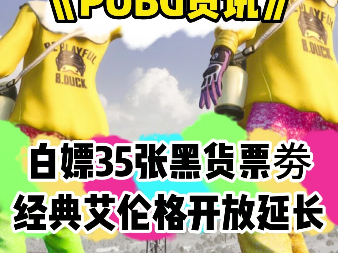 白嫖35张黑货票劵，经典艾伦格开放延长