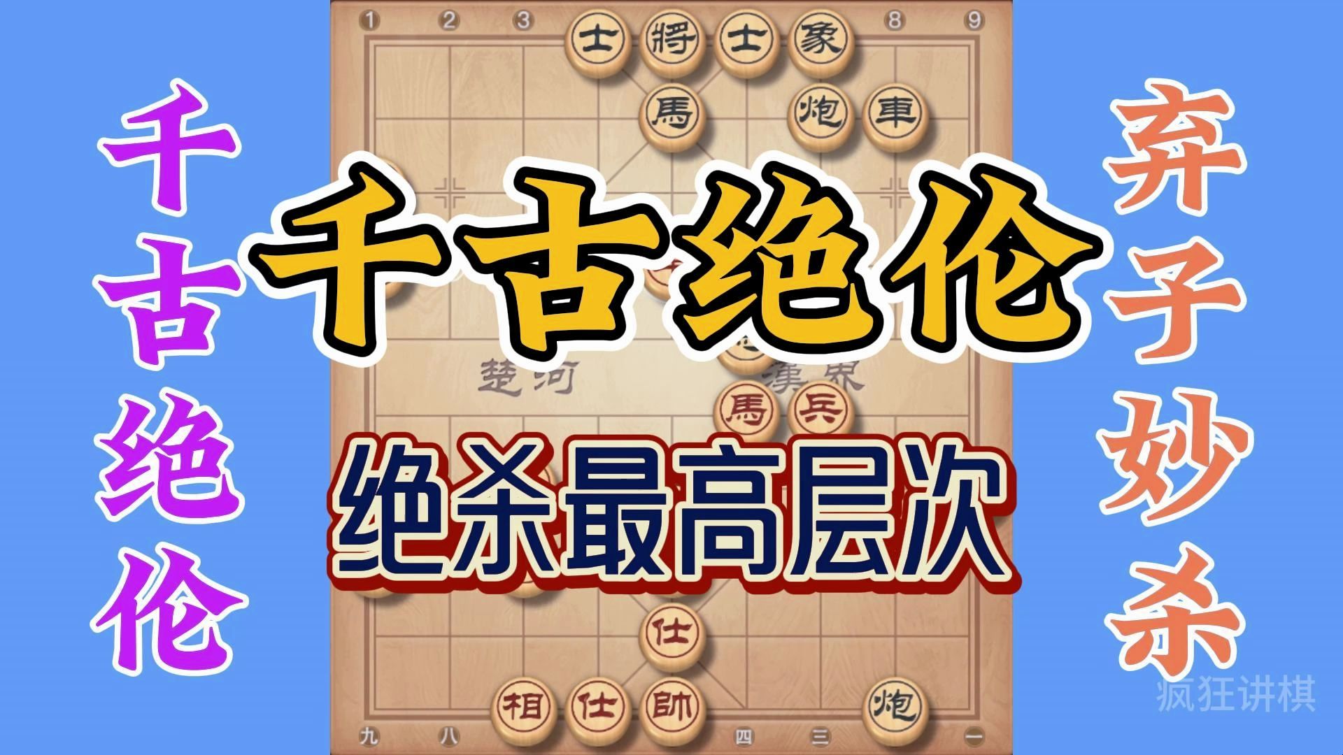 千古绝伦的经典之作，再过1000年也是无法超越的，绝杀层次极高