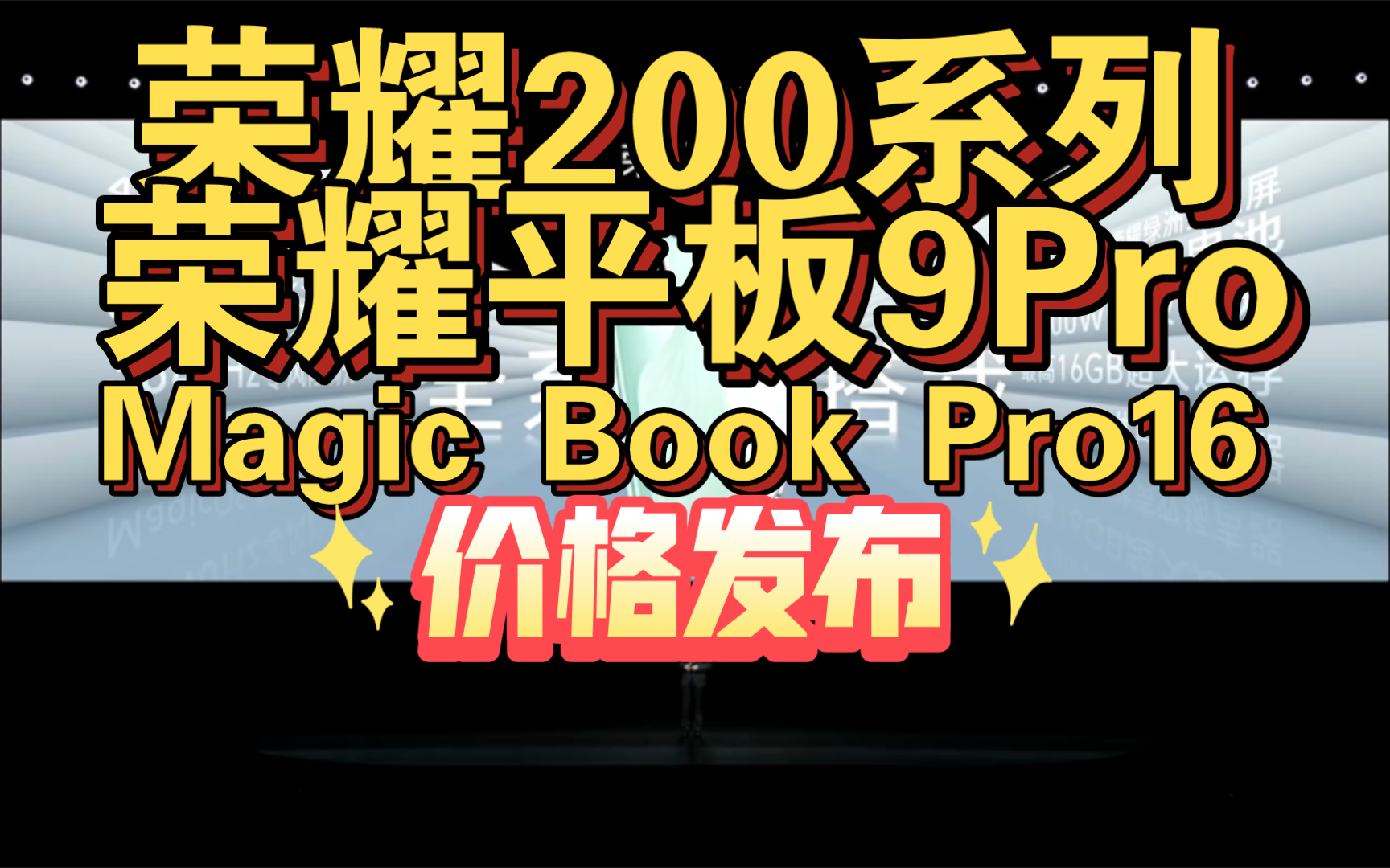 【荣耀200系列，荣耀平板9Pro，荣耀Magic Book Pro16价格发布】