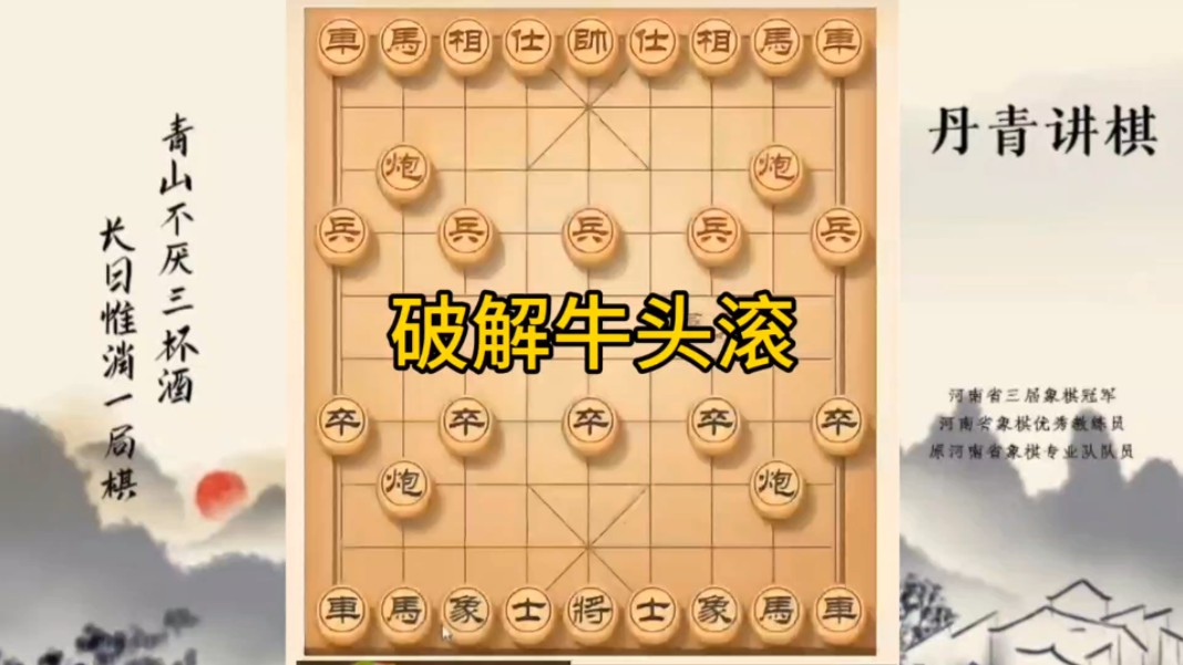 河南省冠军黄丹青讲棋象棋教学，破解牛头滚，讲解棋理，系统学习象棋。