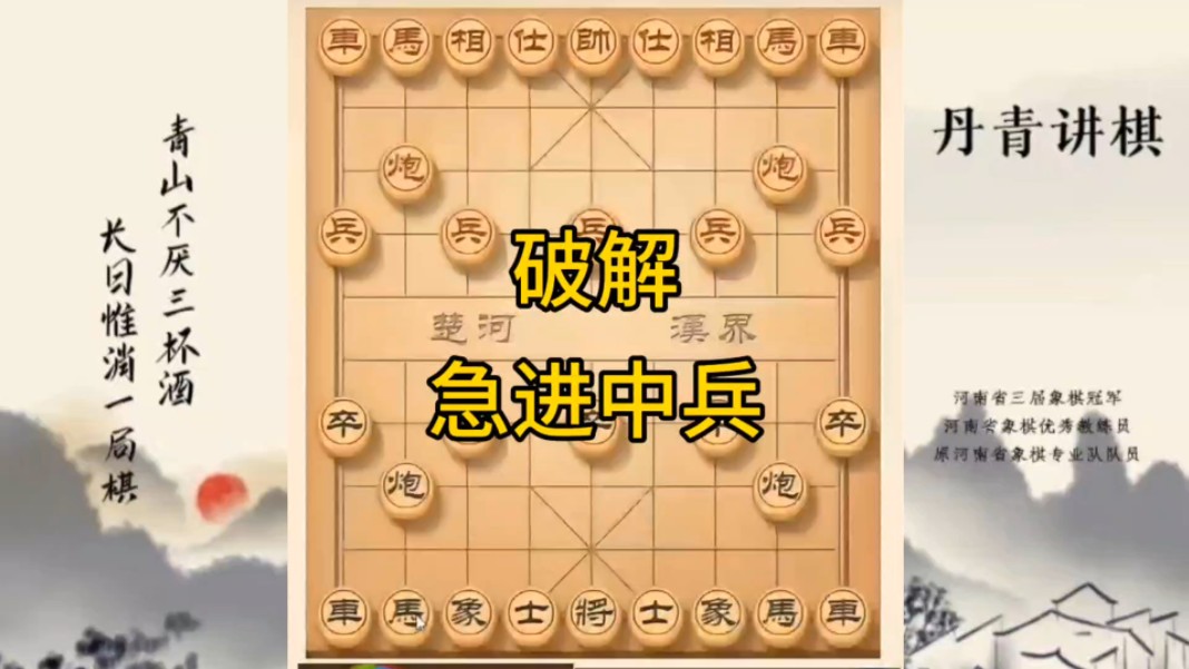 河南省冠军黄丹青讲棋象棋教学，破解急进中兵，讲解棋理，系统学习象棋。