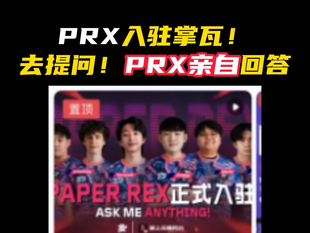 PRX入驻掌瓦！会亲自回答你的疑问【无畏契约】