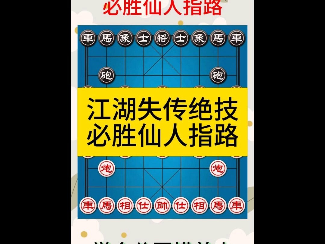 象棋江湖失传绝技必胜仙人指路