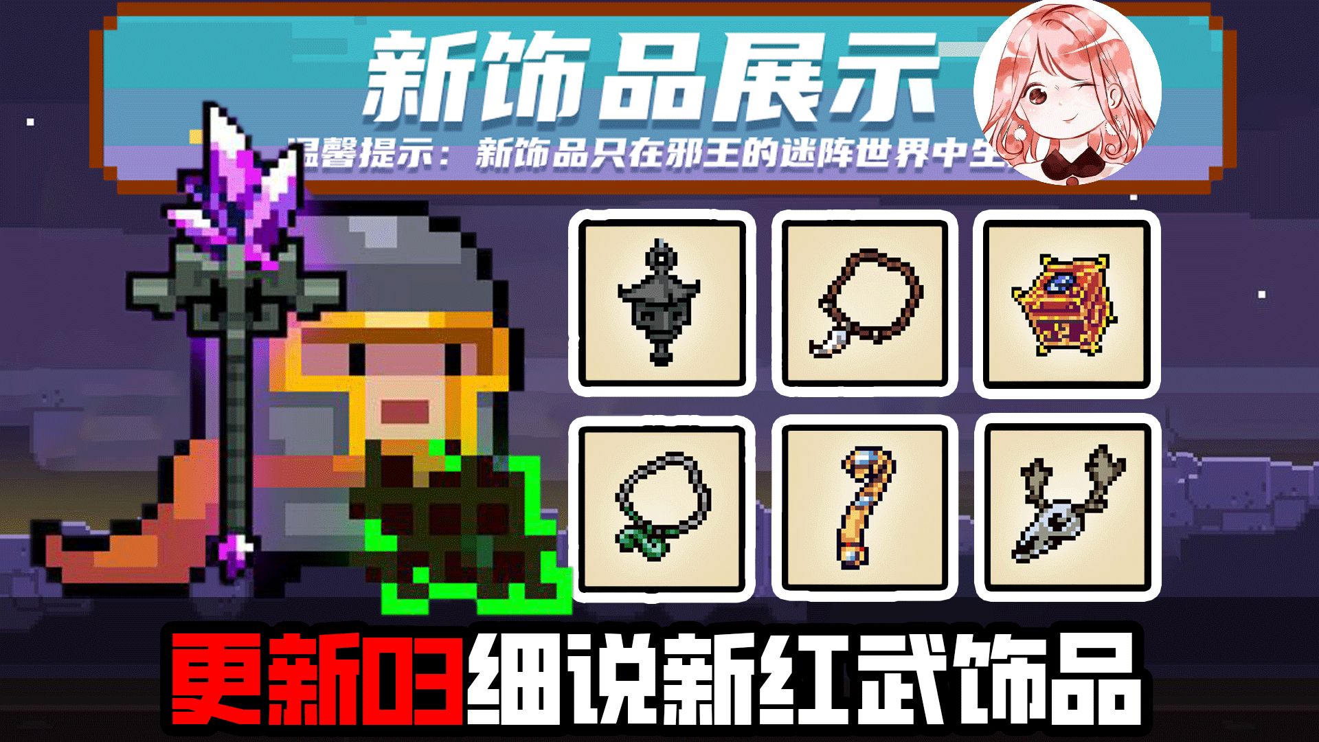 元气骑士v6.3.0更新：咒术之杖、邪能披风碎屑咋获得？6个新饰品功能展示