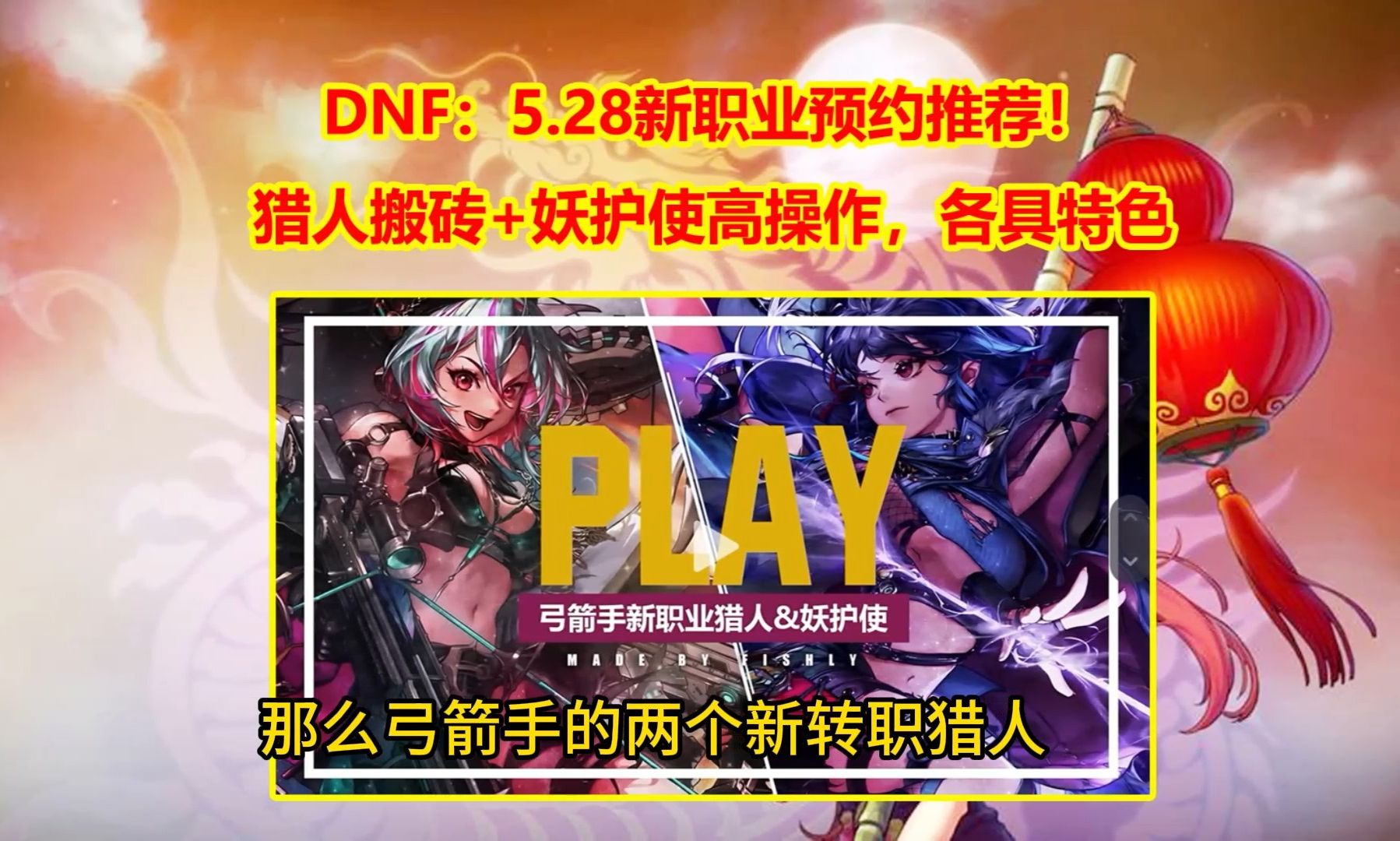 DNF：5.28新职业预约推荐！猎人搬砖+妖护使高操作，各具特色