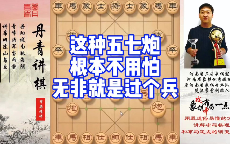 这种五七炮根本不用怕，无非就是过个兵，啥也不是！如何学习布局，中，残局？如何快速提升象棋水平系统学棋
