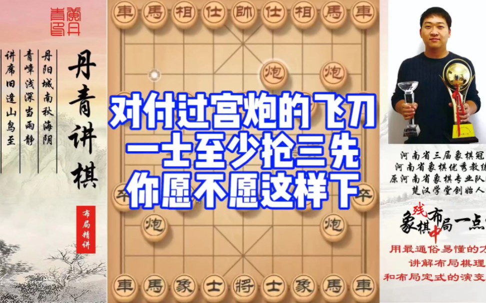 对付过宫炮的飞刀，一士至少抢三先，你愿不愿意这样下？如何学习布局，中，残局？如何快速提升象棋水平系统