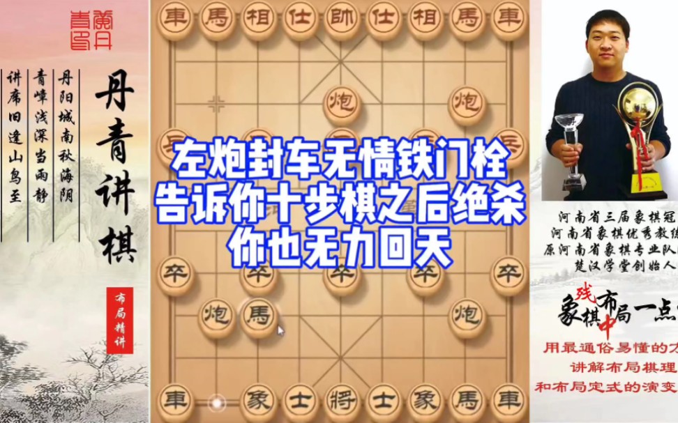 左炮封车无情铁门栓，告诉你十步棋之后绝杀，你也无力回天！如何学习布局，中，残局？如何快速提升象棋水平