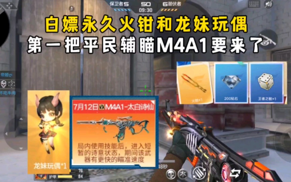 白嫖永久火钳和龙妹玩偶，第一把平民辅瞄M4A1要来了！