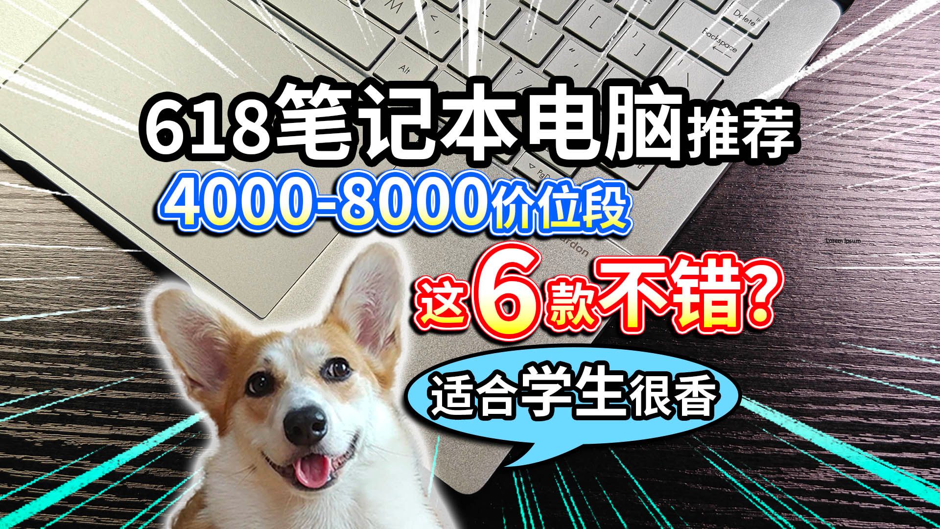 【618笔记本电脑推荐】4000-8000价位段，这6款适合学生很香？