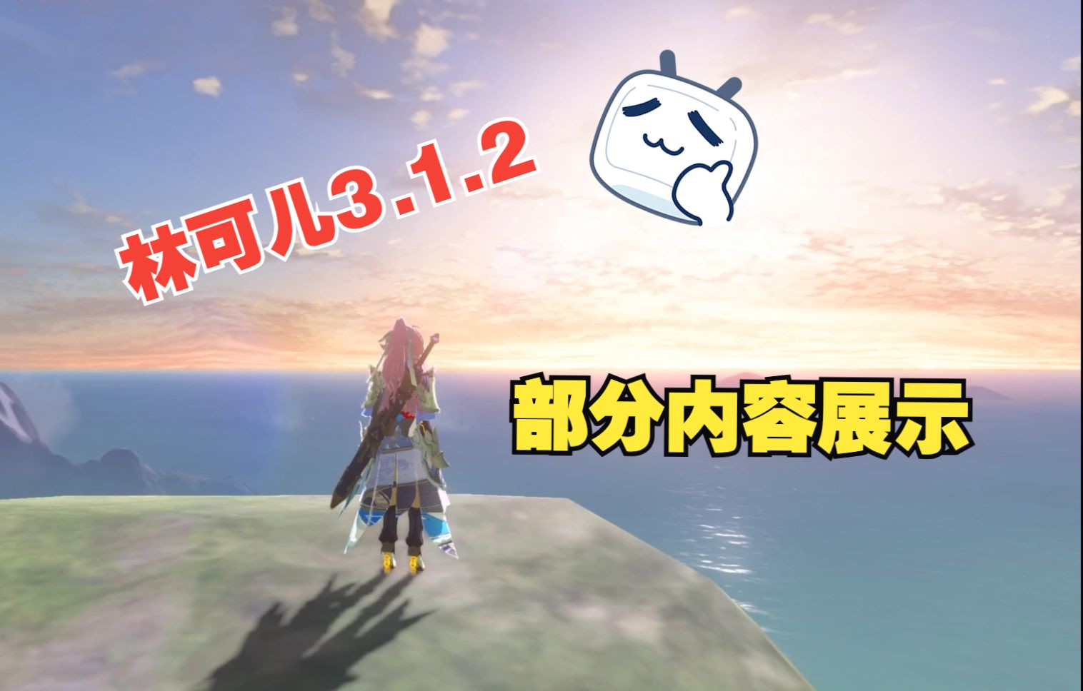 林可儿3.1.2部分内容展示即将发布（持续制作中）