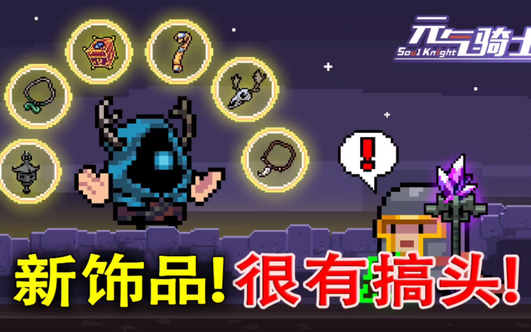 元气骑士：可以提前准备碎片了，新饰品很有搞头！