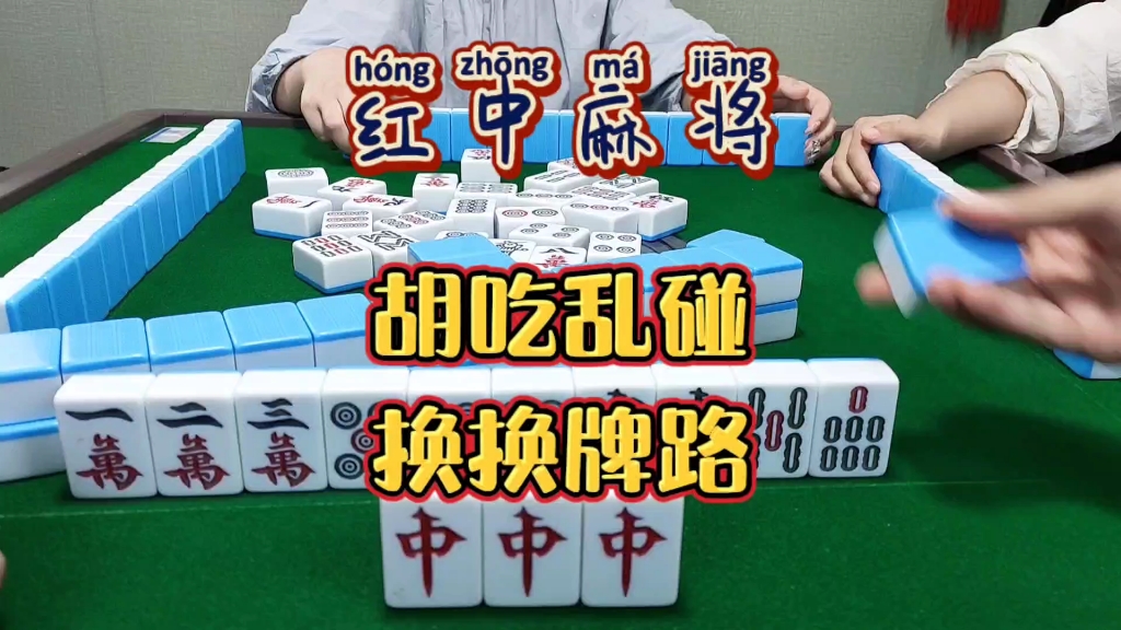 红中麻将:胡吃乱碰，换换牌路。