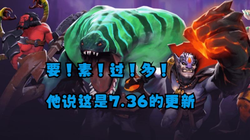 要！素！过！多！他说这是7.36的更新