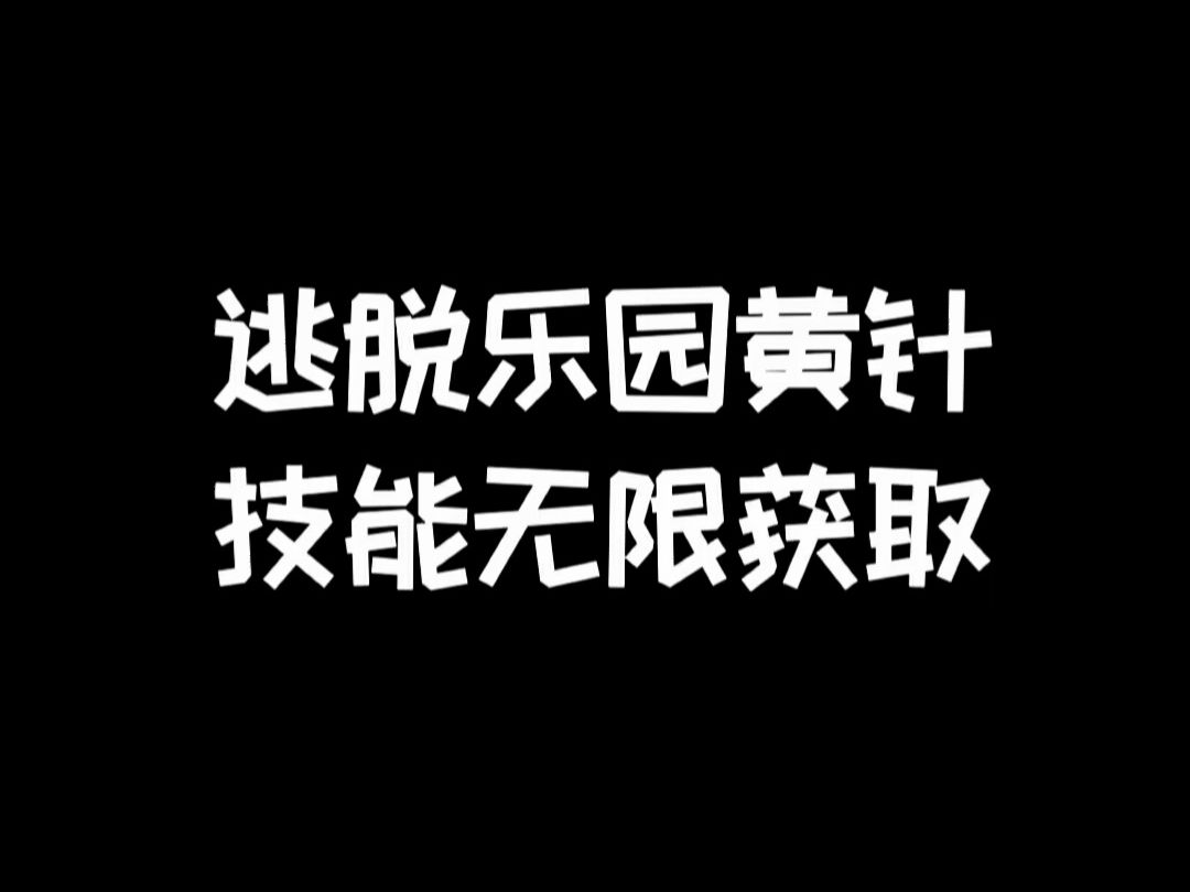明日之后:逃脱乐园无限刷黄针技能教程