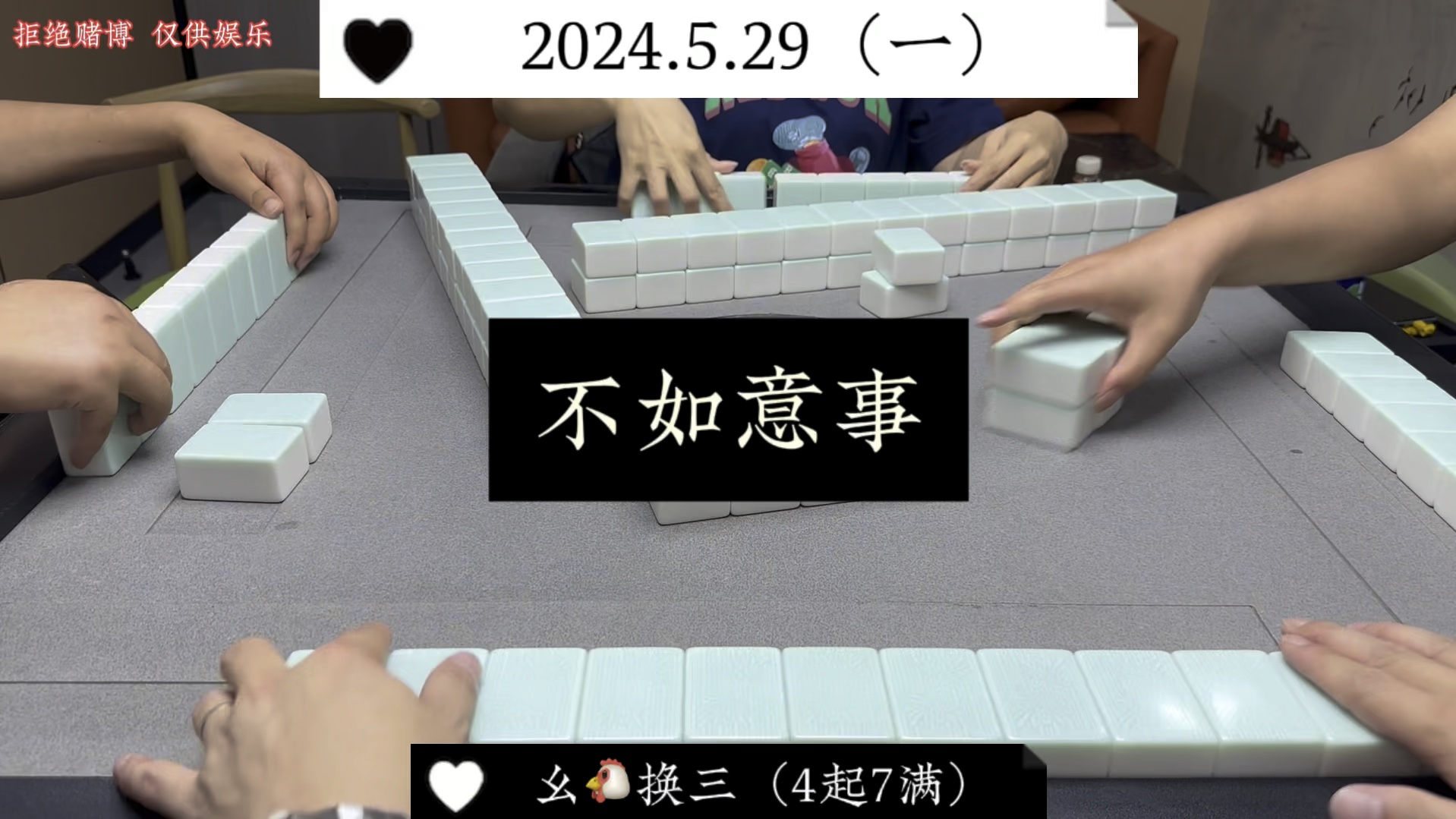 四川麻将:不如意事，十之八九！