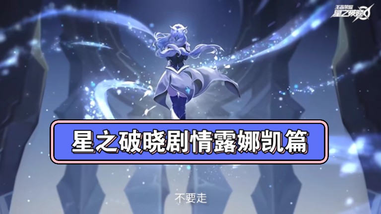 没想到星之破晓还有剧情篇啊