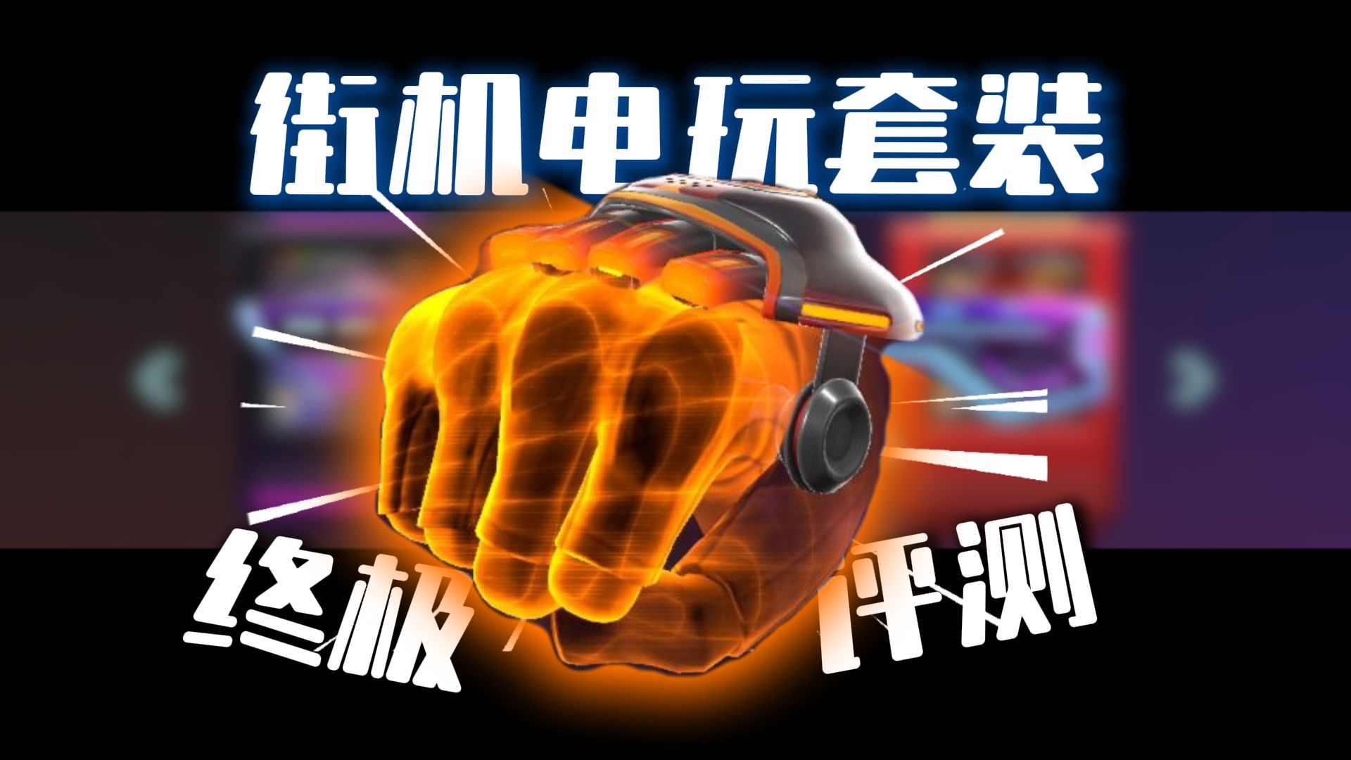 街机电玩终极评测，最贵也是特效最好的套装  拿下一把M4足以   源能者娱乐系统      【无畏契