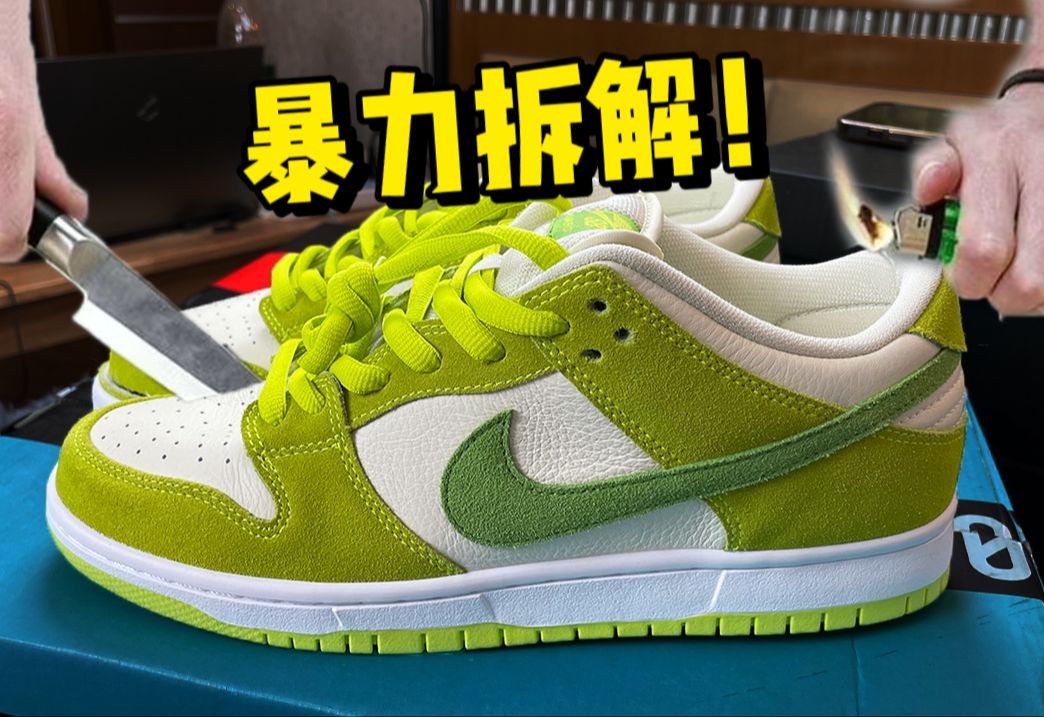 2600元买板鞋值不值？拆解dunk青苹果对比莆田鞋，结果令人震惊！