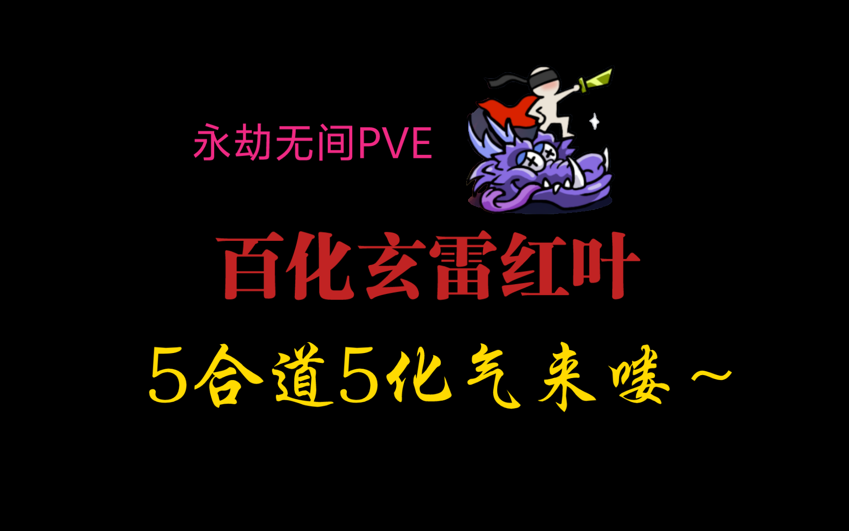 【永劫无间PVE】百化玄雷红叶升级成功！5合道5化气！野排巅峰轻松拿下～