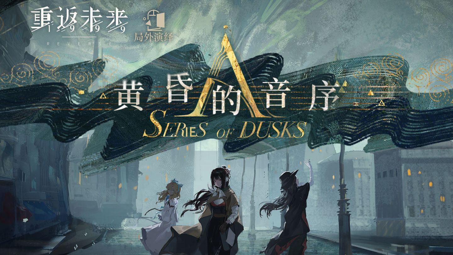 《重返未来：1999》局外演绎PV：黄昏的音序