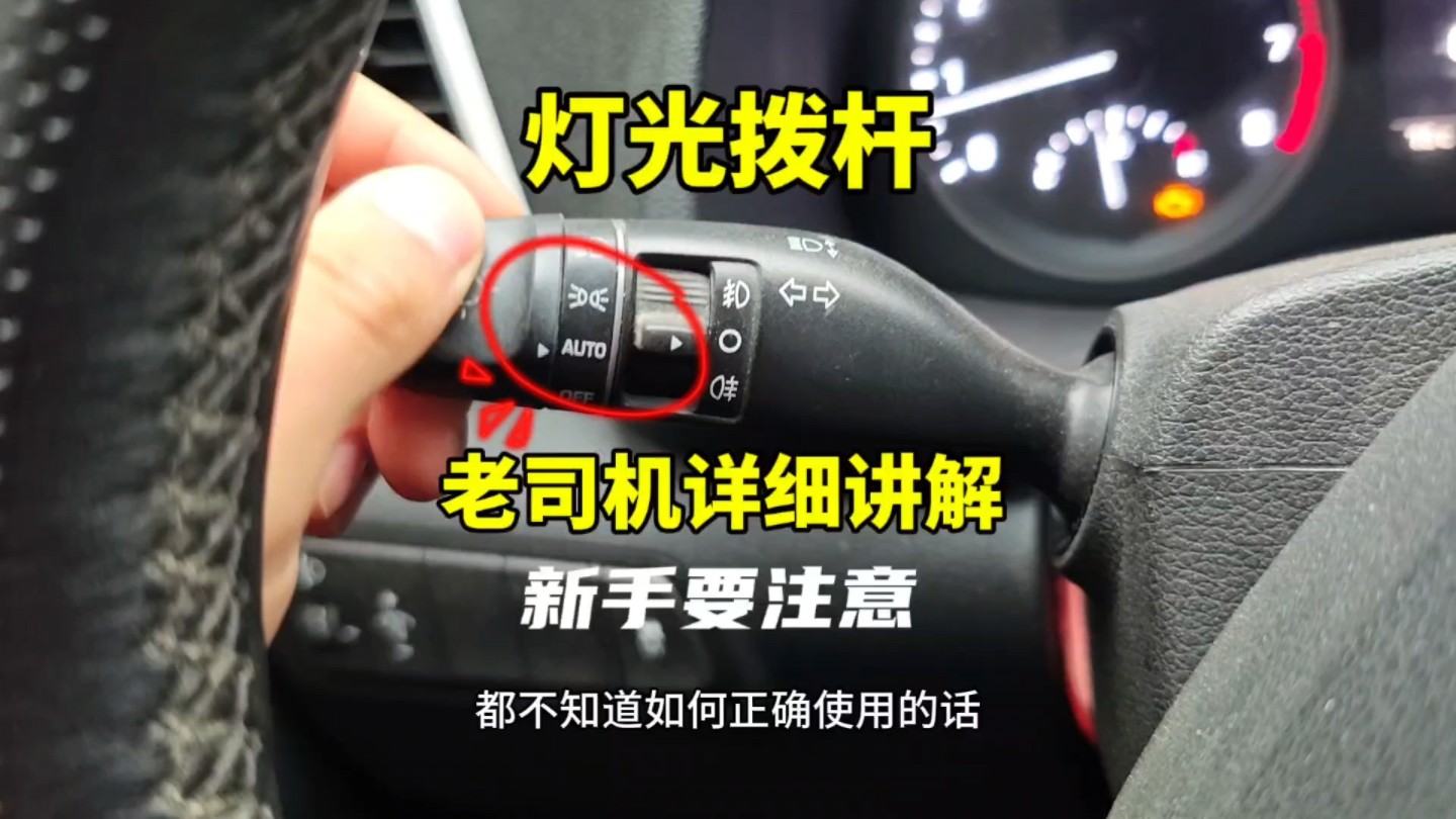 汽车灯光开关正确使用方法，老司机现场详细讲解，新手要注意