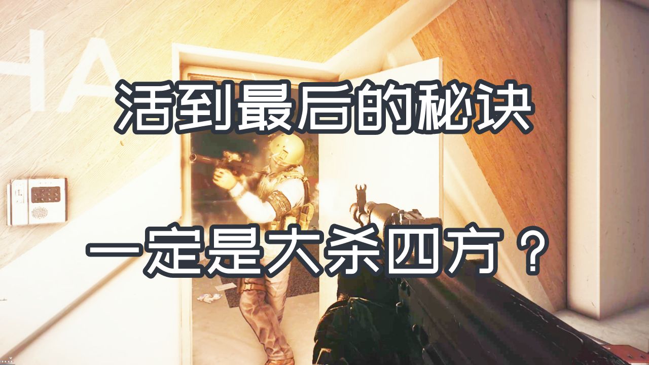 活到最后的秘诀  一定是大杀四方？