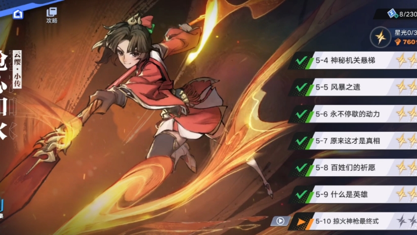 【星之破晓】云缨小传：10、掠火神枪最终式（24年5月测试版）