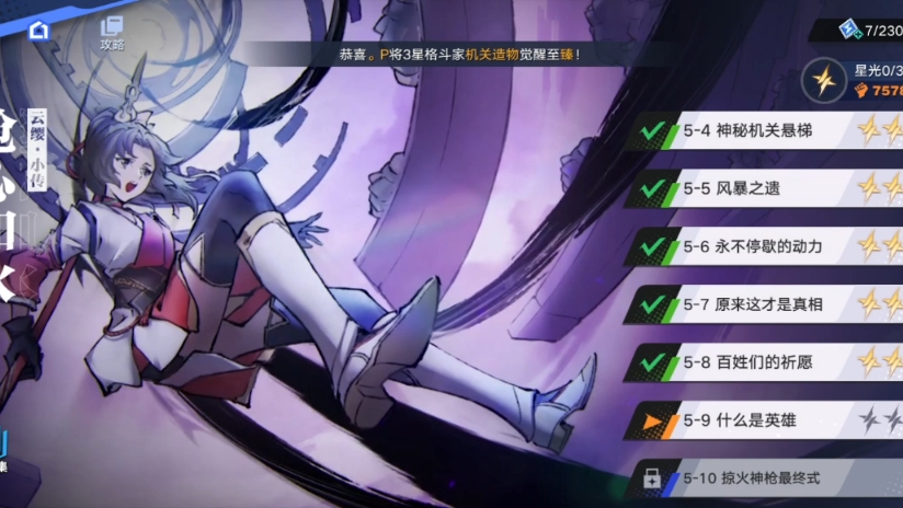 【星之破晓】云缨小传：9、什么是英雄（24年5月测试版）