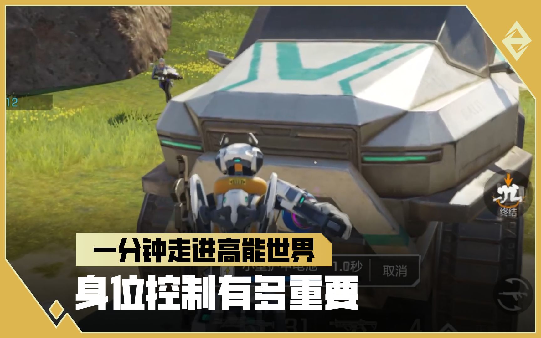 《一分钟走进高能世界》身位控制有多重要