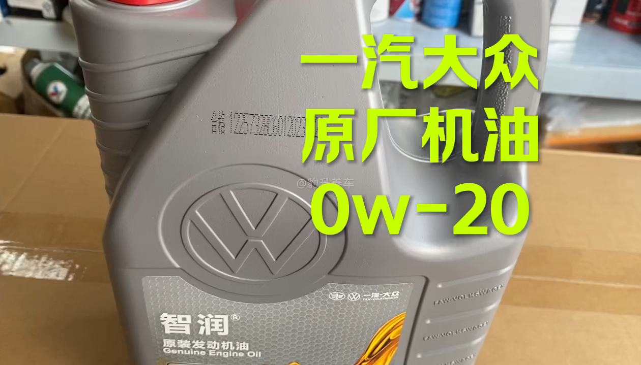 一汽大众全合成机油