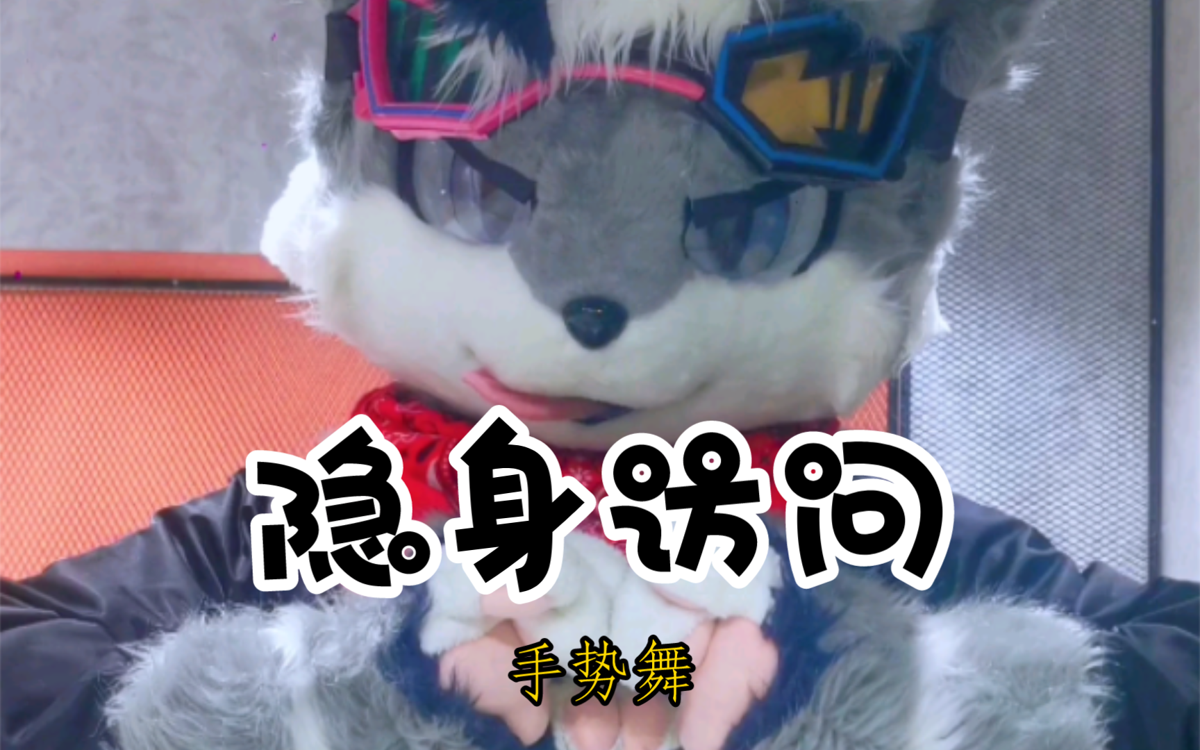 兽兽也来【隐身访问】手势舞