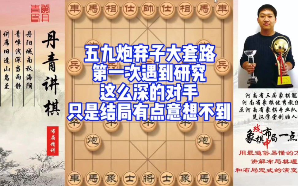 五九炮弃子大套路，第一次遇到研究这么深的棋友，结局匪夷所思！如何学习布局、中残局？如何快速提升象棋水