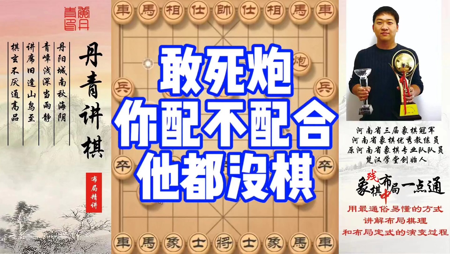 敢死炮，你配不配合他都没棋！如何学习布局、中局、残局？如何快速提升象棋水平系统学棋？少走弯路，真心教