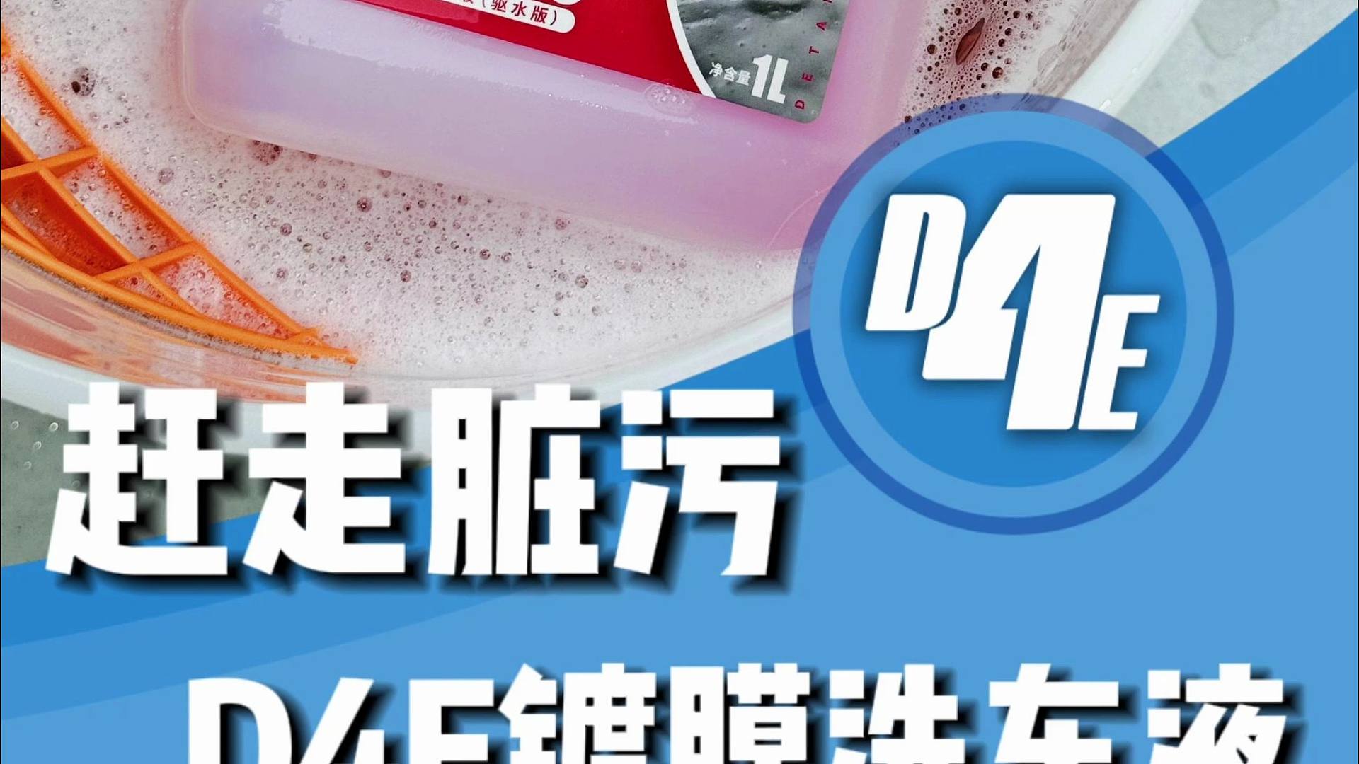 D4E镀膜洗车液