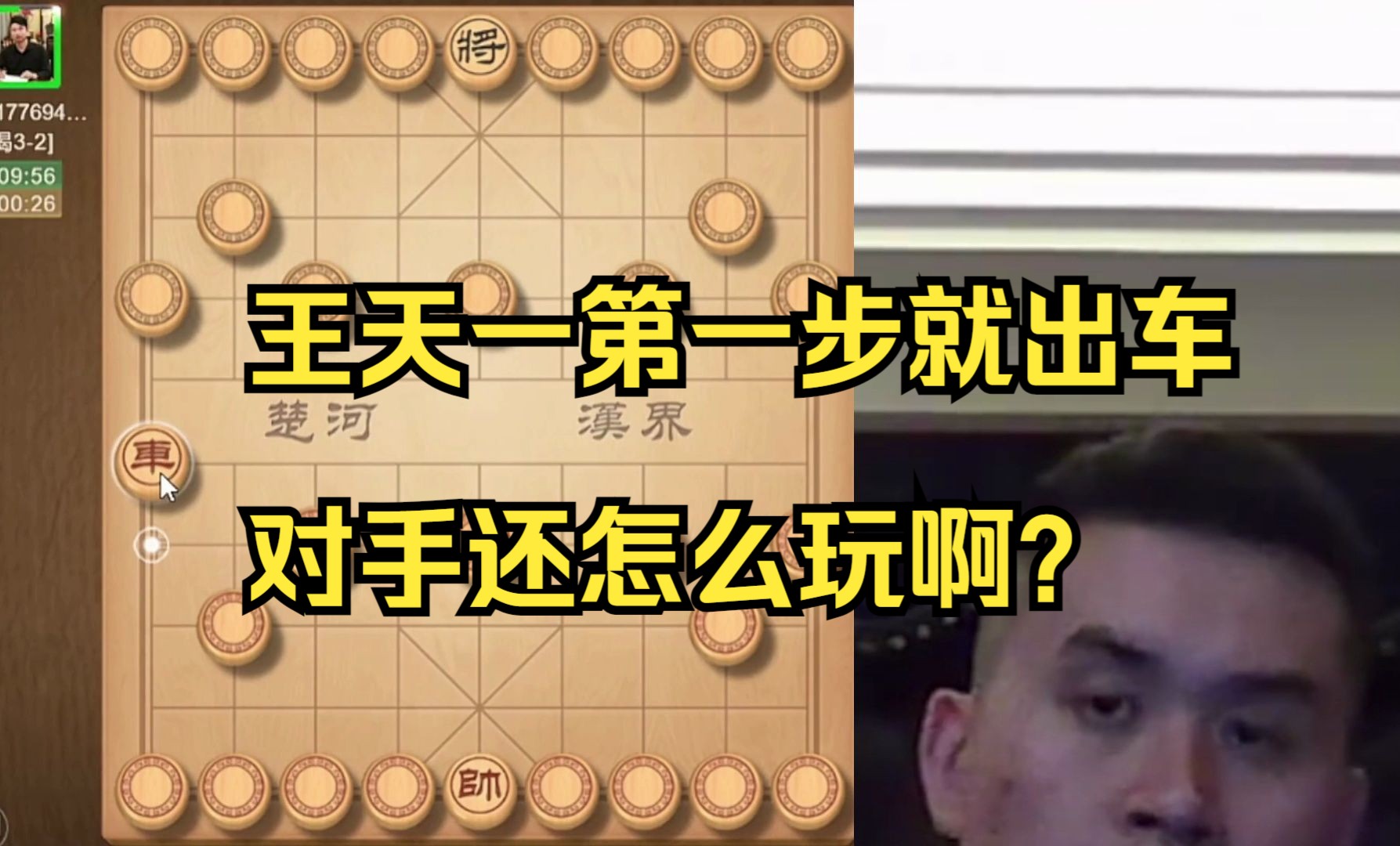 王天一揭棋第一步就出车了，对手还怎么玩
