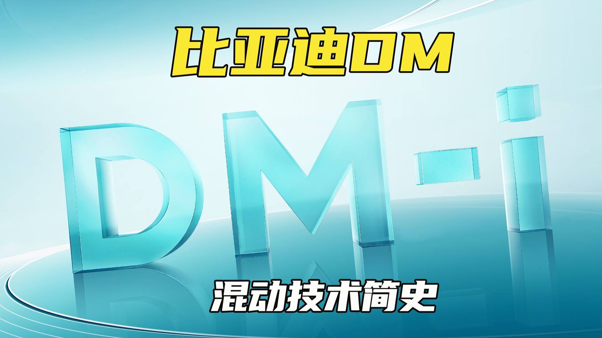 比亚迪DM混动技术简史：16年5次迭代，第五代DM将百公里油耗打到了2.9升
