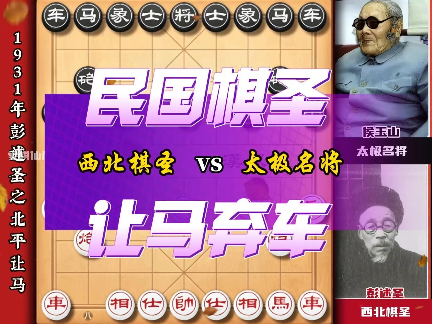 民国棋圣让马名局弃车定胜石破天惊 西北棋圣彭述圣历史经典名局
